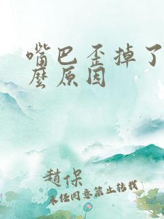 嘴巴歪掉了是什么原因