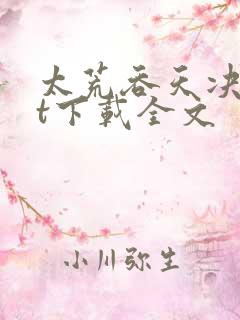太荒吞天决txt下载全文
