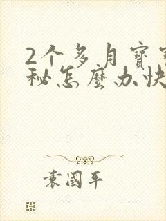 2个多月宝宝便秘怎么办快速排便