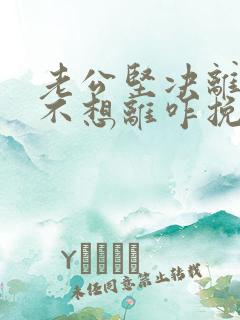 老公坚决离婚我不想离咋挽留