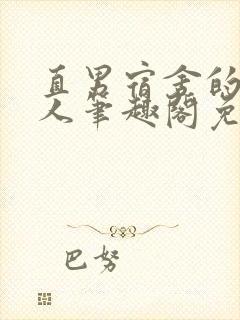 直男宿舍的小美人笔趣阁免费阅读下