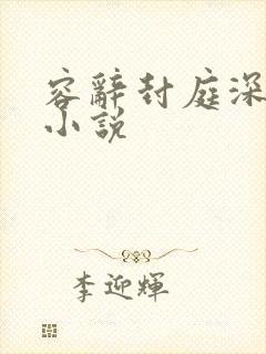 容辞封庭深免费小说