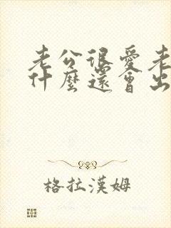 老公很爱老婆为什么还会出轨