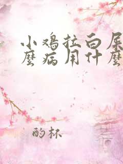 小鸡拉白屎是什么病用什么药