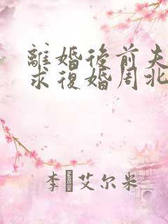 离婚后前夫哭着求复婚周北深