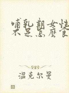 哺乳期女性气血不足怎么食补