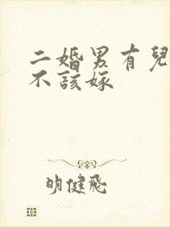 二婚男有儿子该不该嫁