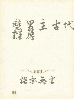 双男主古代小说推荐