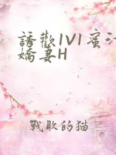 诱欢1V1蜜汁娇妻H