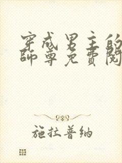 穿成男主的反派师尊免费阅读