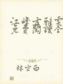 江峰方雅雯小说免费阅读全文无弹窗