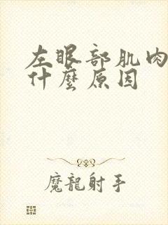 左眼部肌肉跳是什么原因