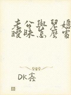 老公与儿媳妇有暧昧怎么处理