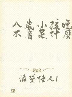 八岁小孩晚上睡不着是什么原因