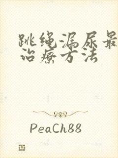 跳绳漏尿最好的治疗方法