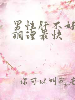 男性肝不好怎么调理最快