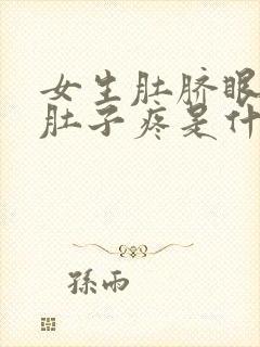 女生肚脐眼下面肚子疼是什么原因