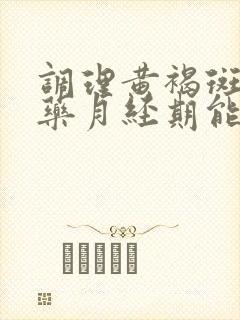 调理黄褐斑的中药月经期能喝吗?