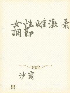 女性雌激素怎么调节