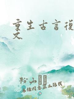 重生古言复仇爽文