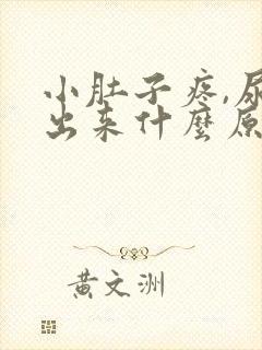 小肚子疼,尿不出来什么原因?