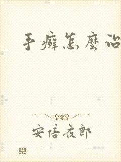 手癣怎么治才好