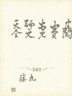 天师出山皮剑青全文免费阅读无弹窗