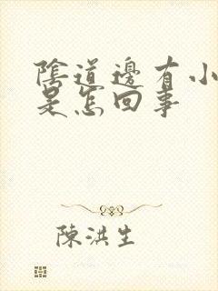 阴道边有小肉刺是怎回事