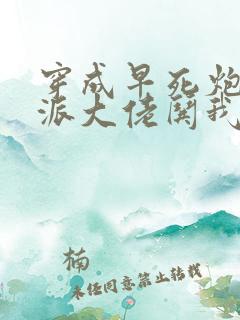 穿成早死炮灰反派大佬哄我嫁他