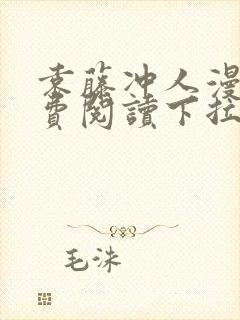 袁藤冲人漫画免费阅读下拉式漫画