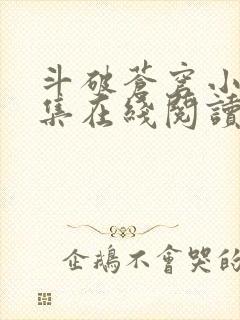 斗破苍穹小说全集在线阅读