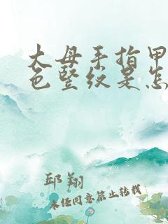 大母手指甲有白色竖纹是怎么回事