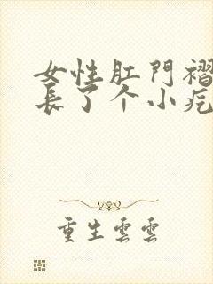 女性肛门褶皱处长了个小疙瘩会自己好吗