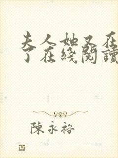 夫人她又在虐渣了在线阅读全文