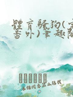 体育骚狗(完结番外)笔趣阁小说