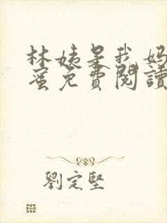 林姨是我妈的闺蜜免费阅读