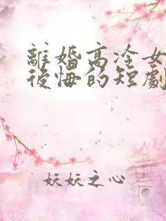 离婚高冷女总裁后悔的短剧