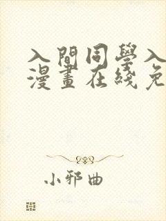 入间同学入魔了漫画在线免费阅读