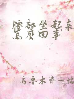 腰部坐起来就疼怎么回事