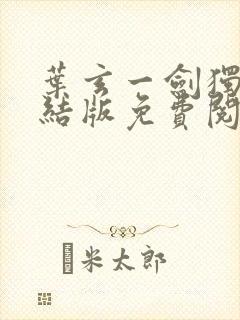 叶玄一剑独尊完结版免费阅读