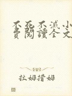 不死不灭小说免费阅读全文在线