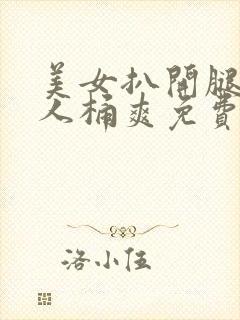 美女扒开腿让男人桶爽免费网站