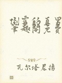 倒霉的直男by笔趣阁免费阅读