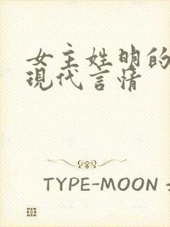 女主姓明的小说现代言情