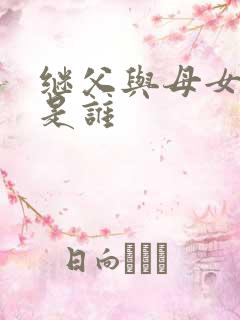 继父与母女主演是谁