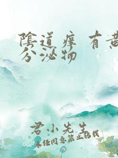 阴道痒 有黄色分泌物