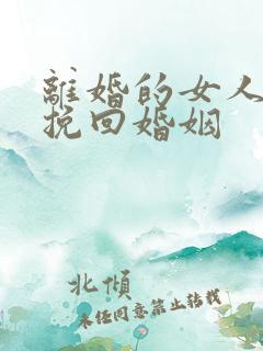 离婚的女人如何挽回婚姻