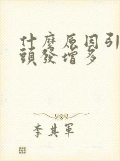 什么原因引起白头发增多