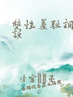 双性羞耻调教小说