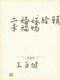 二婚嫁给头婚会幸福吗